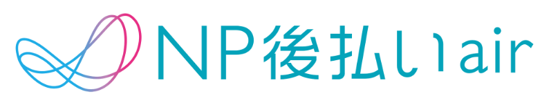 後払いairロゴ