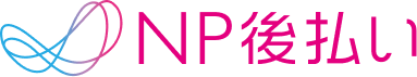 NP後払い