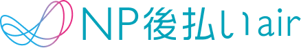 NP後払いair