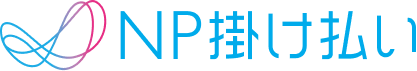 NP掛け払い