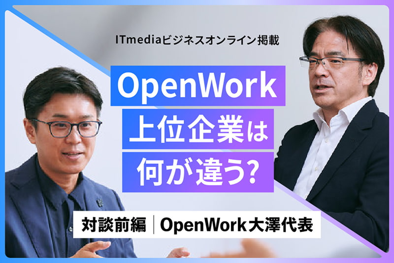 ITmediaビジネスオンライン掲載 OpenWork 上位企業は何が違う？ 対談前編｜OpenWork大澤代表