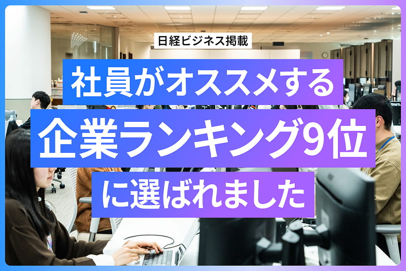 日経ビジネス掲載 社員がオススメする企業ランキング9位に選ばれました