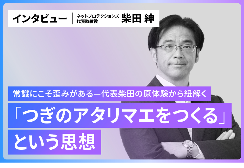 「つぎのあたりまえをつくる」という思想