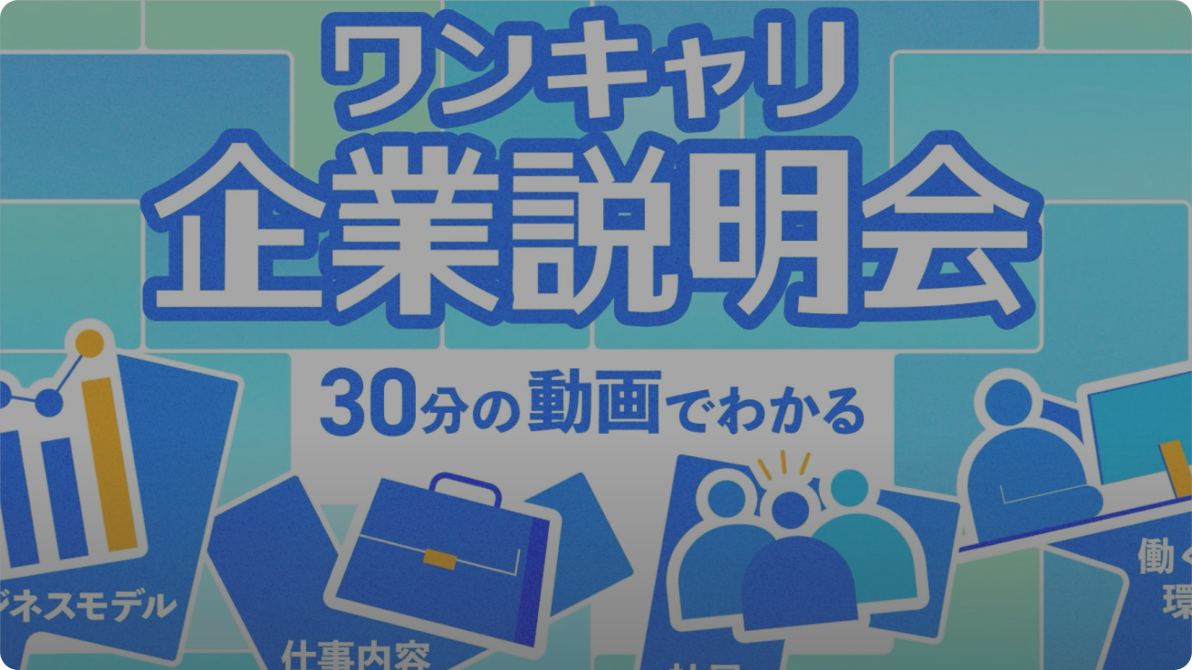 ワンキャリ 企業説明会 30分の動画で分かる