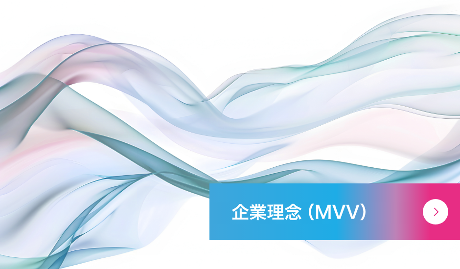 企業理念(MVV)