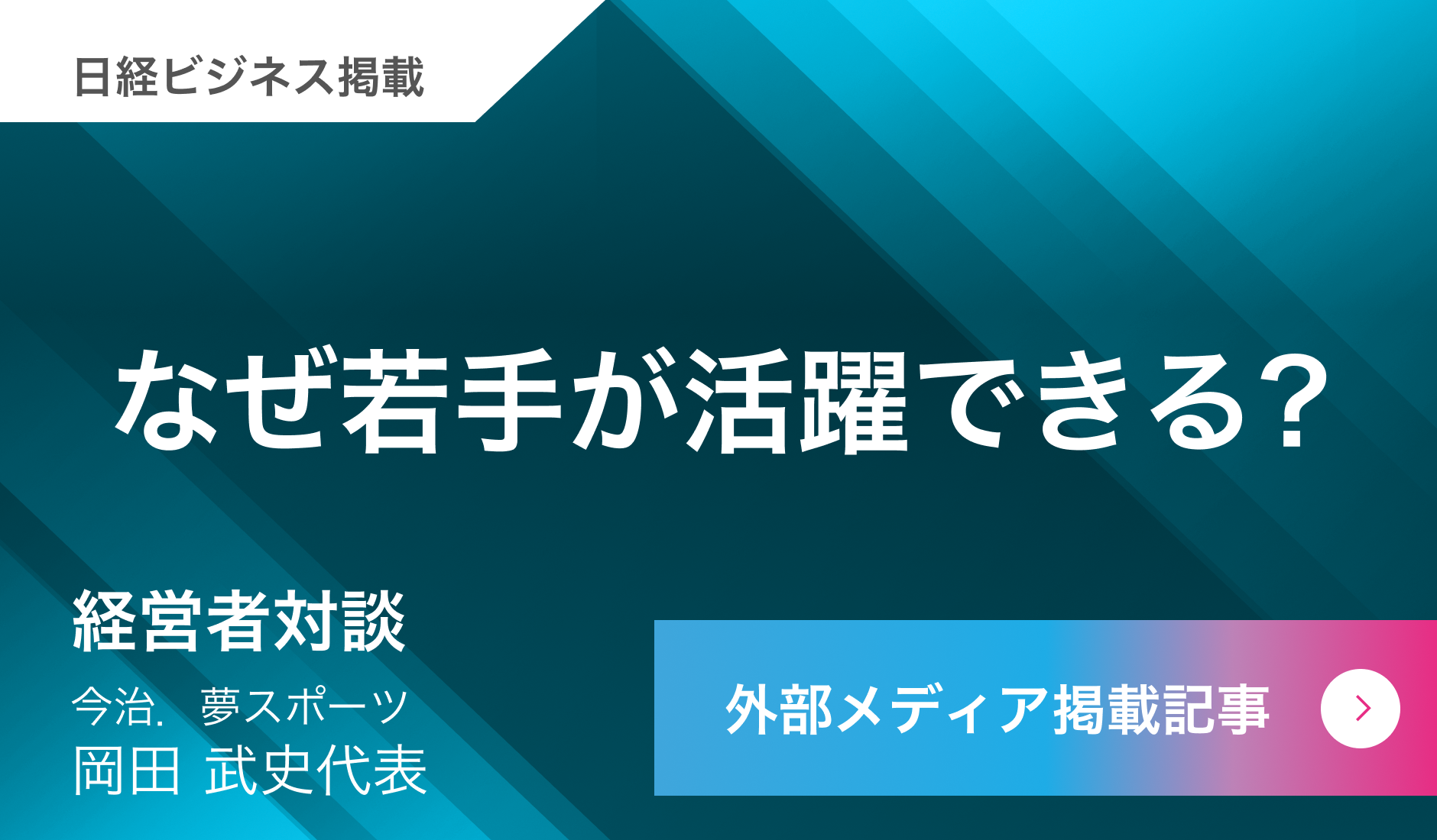 なぜ若手が活躍できる？