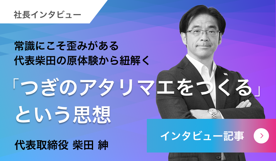 「つぎのあたりまえをつくる」という思想