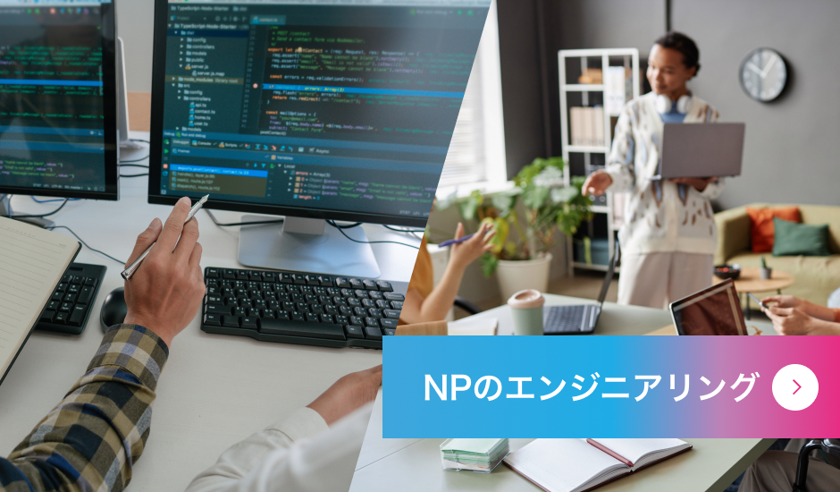 NPのエンジニアリング
