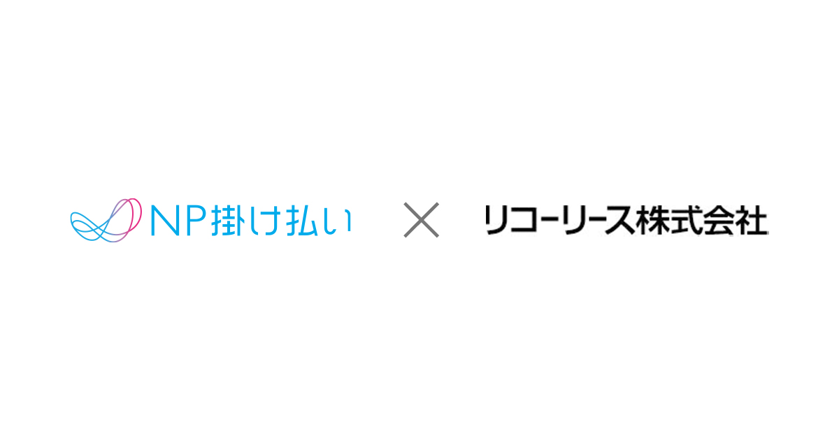 企業間取引向け決済サービス「NP掛け払い」、「リコーリース」と業務