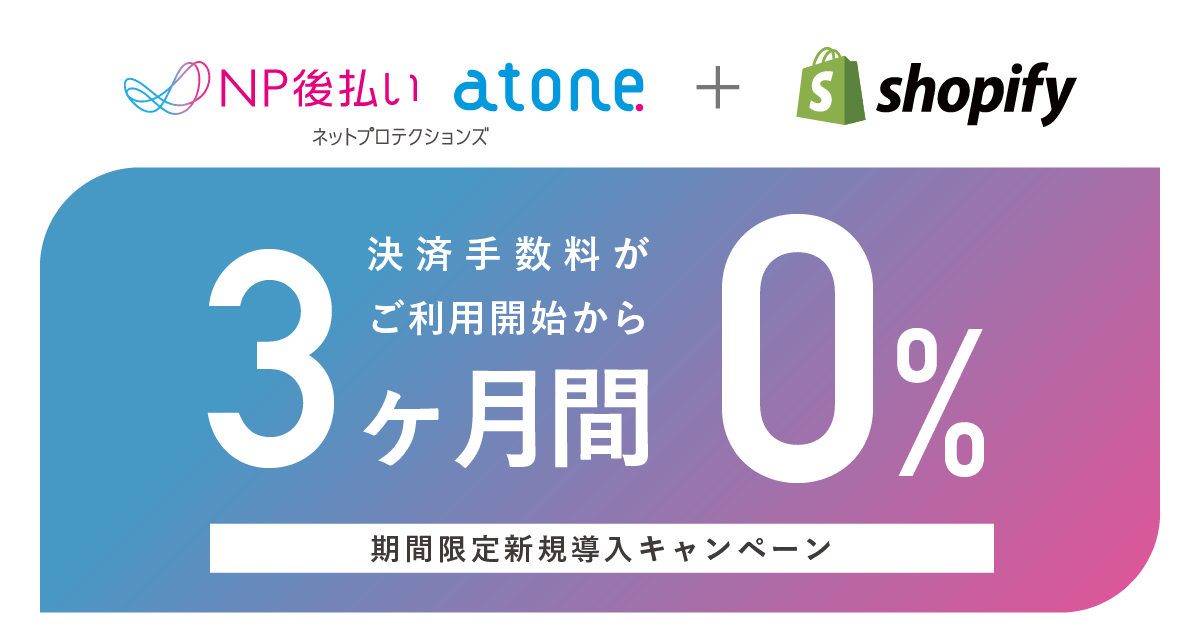 ShopifyにてNP後払いとatoneが期間限定導入キャンペーンを開始 決済