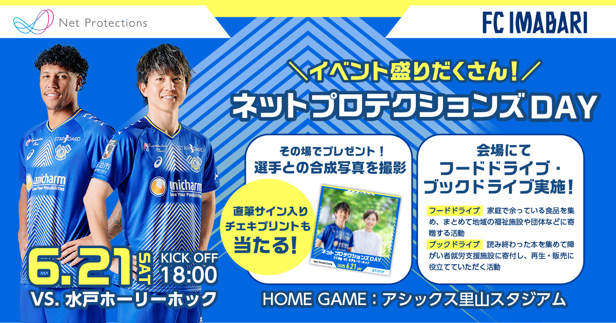 ネットプロテクションズ DAY」を開催 【6月21日（土）FC今治 vs