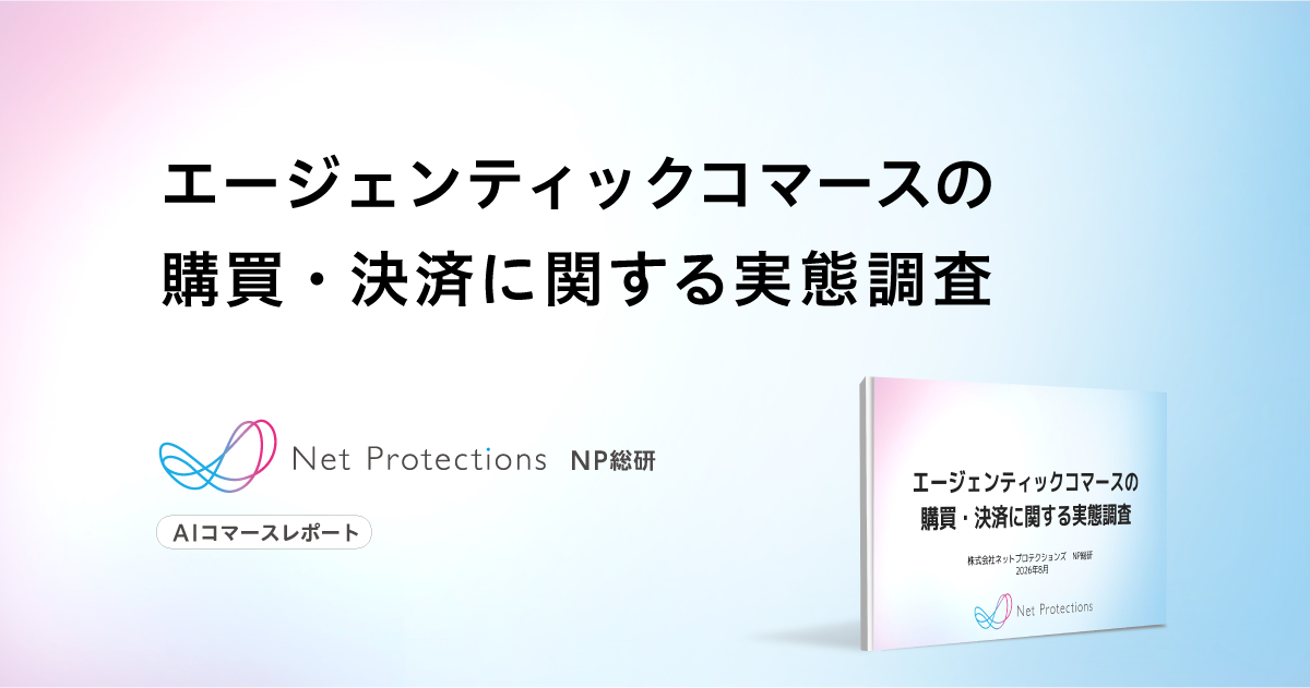エージェンティックコマースの購買・決済に関する実態調査