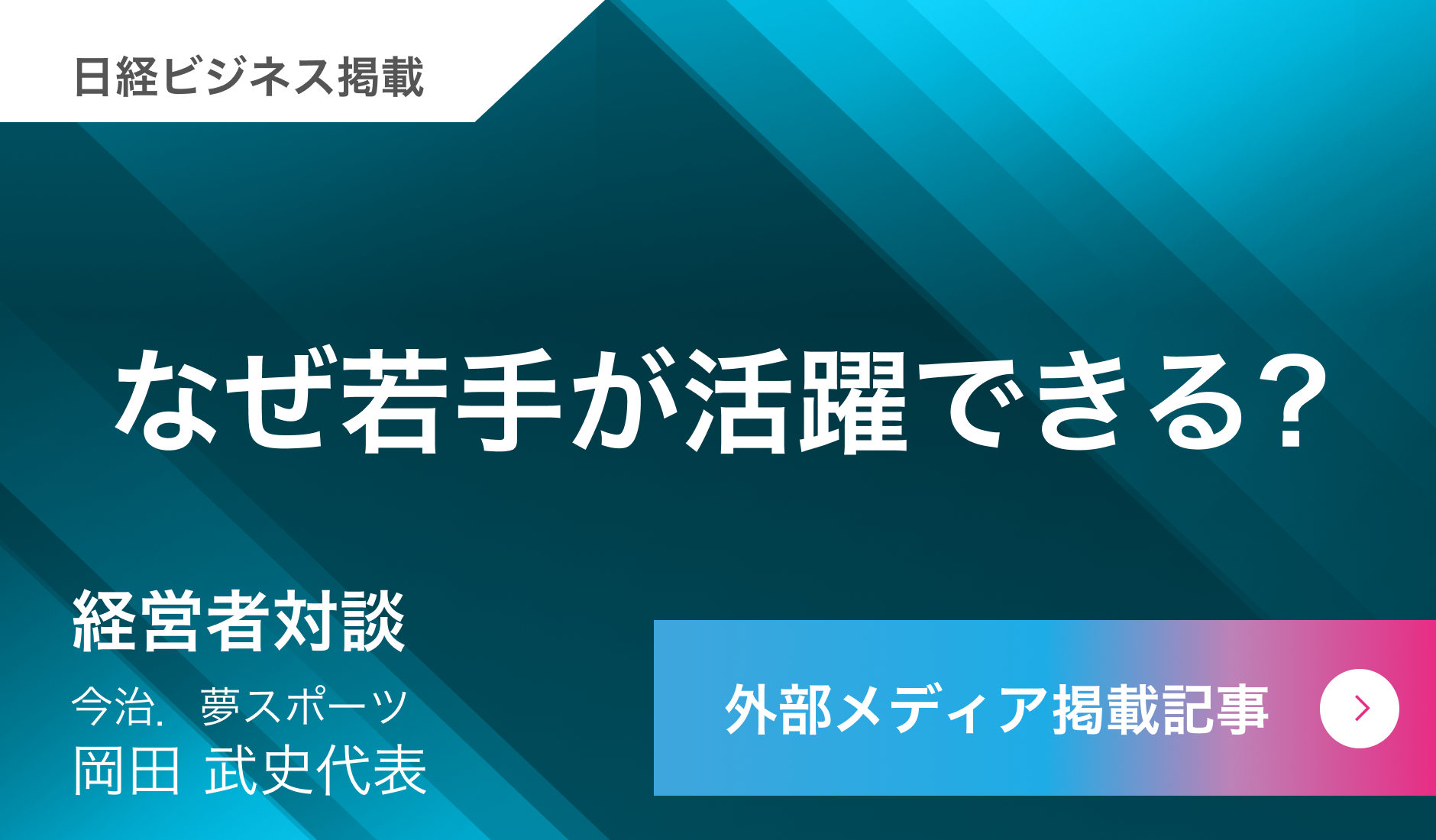 なぜ若手が活躍できる?