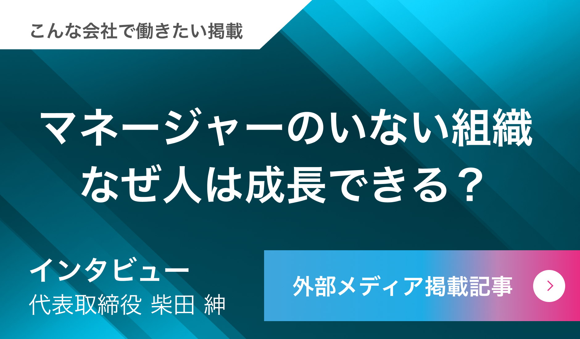 マネージャーのいない組織 なぜ人は成長できる?